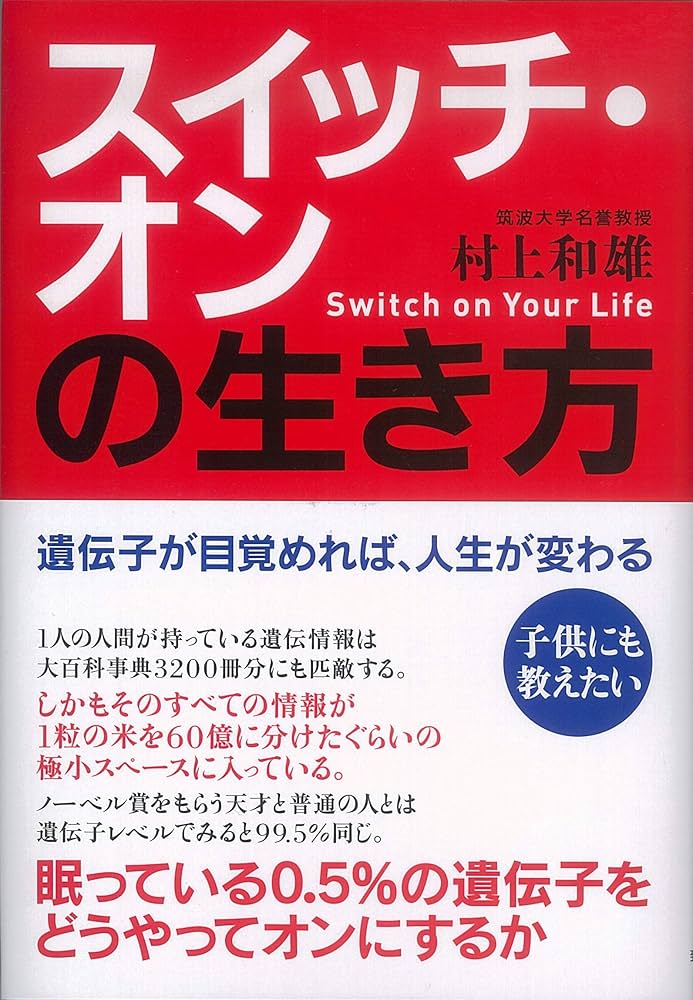 Amazon.co.jp: スイッチ・オンの生き方 : 村上 和雄: 本